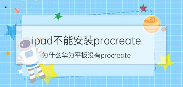 ipad不能安装procreate 为什么华为平板没有procreate？